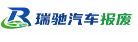 盐亭县瑞驰｜汽车报废回收｜车辆正规销户上门拖车